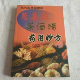 葱姜蒜 茶酒醋 药用妙方（现代家庭实用版） 2