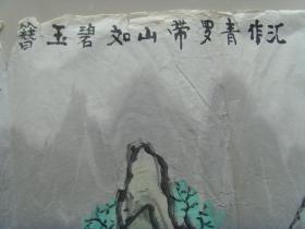 宁淑清：书法： "水作青罗带,山如碧玉簪"