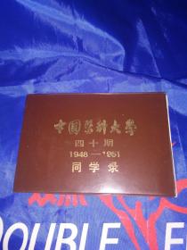 中国医科大学四十期1948-1951同学录