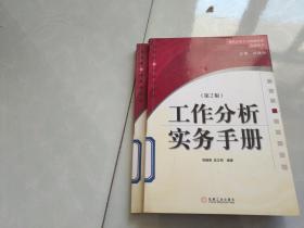 工作分析实务手册第二版