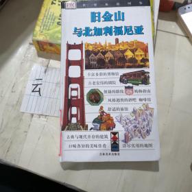 旧金山与北加利福尼亚/世界旅游图鉴