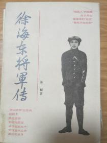 正版现货《徐海东将军传》