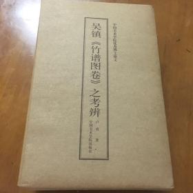 吴镇《竹谱图卷》之考辨 上下册 卢勇 只出1000册 一版一印 有1200幅图画