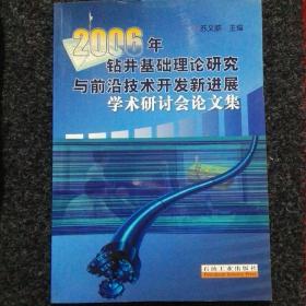 2006年钻井基础理论研究与前沿技术开发新进展学术研讨会论文集