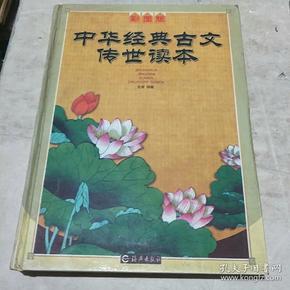 中华经典古文传世读本（彩图版）