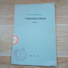 中华人民共和国国家标准 厂房建筑模数协调标准GBJ6-86