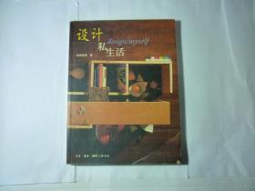 设计私生活//欧阳应霁著..三联书店..2003年8月一版一印..品佳如图..