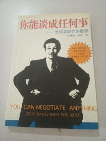你能谈成任何事-怎样实现你的愿望