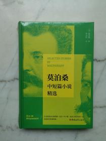 莫泊桑中短篇小说精选
