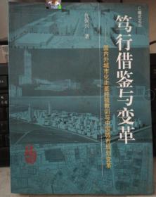 正版：笃行借鉴与变革：国内外城市化主要经验教训与中国城市规划变革9787112143801