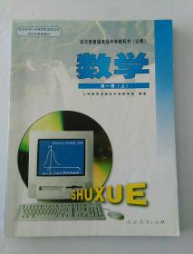旧版老版正版高中数学课本教材教科书 全日制普通高级中学教科书(必修) 数学 第一1册(上) 有笔记[2003版]