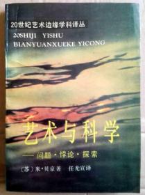 艺术与科学——问题·悖论·探索（一版一印正版现货/译者签名本，参见实拍图片）