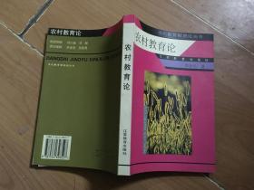 農(nóng)村教育論 ，