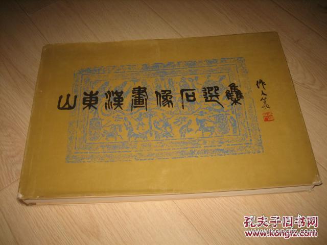 山东汉画像石选集（横8开精装本，版图585幅，印数1900册，1982年一版一印）馆藏