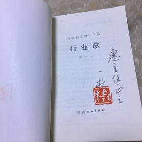 对联钢笔四体字帖（春联、寿联、行业联、婚联、挽联）5本合售 签赠本