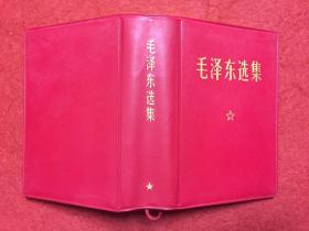 毛泽东选集（64开，塑料盒装，第一二零一工厂印刷，稀缺特殊版）