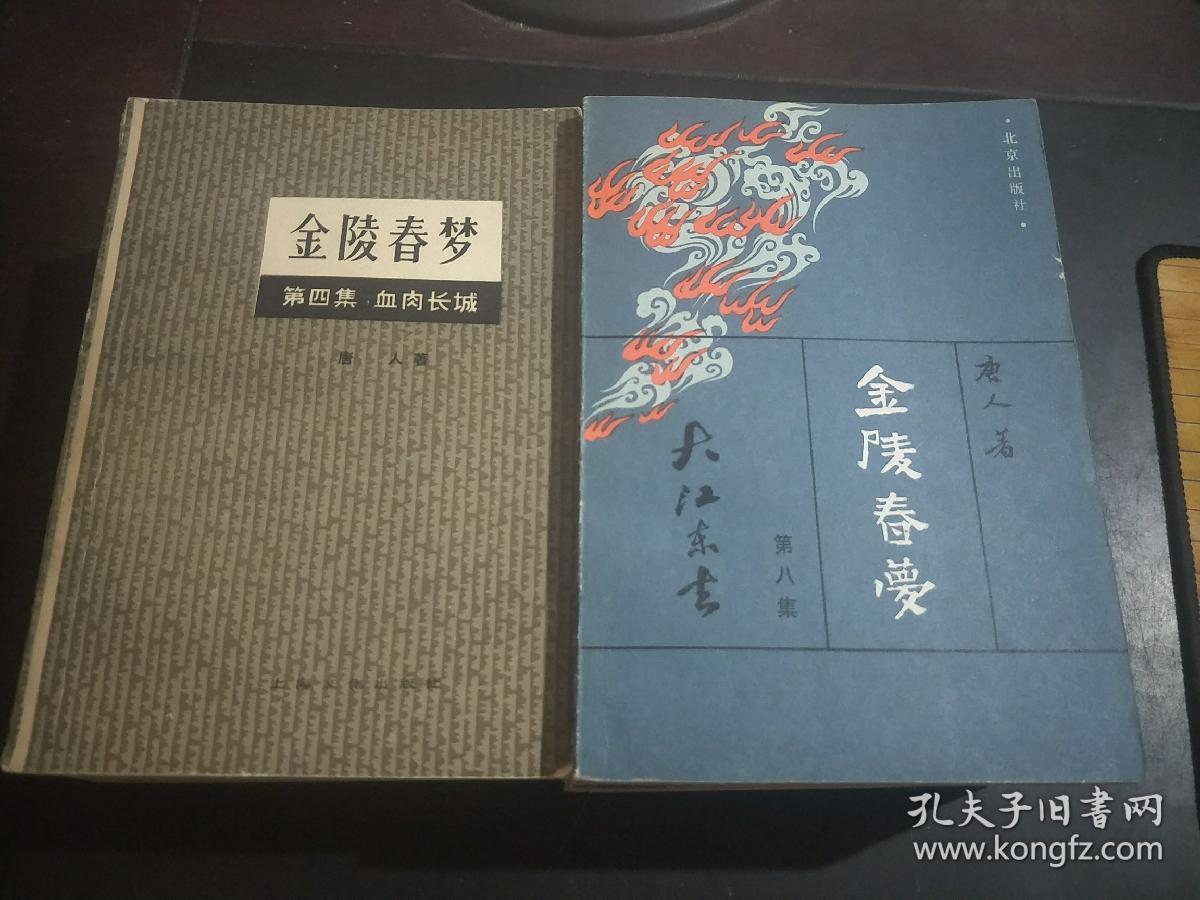 金陵春梦【1-4册上海版1958年1980年1版1印 5-8册北京版1980.81.82.83年陆续1版1印】全8册