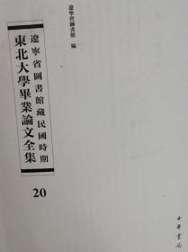 辽宁省图书馆藏民国时期东北大学毕业论文全集  第20册 法西斯运动; 英美在远东合作之探讨;德意日如何统一建国等；  无封皮