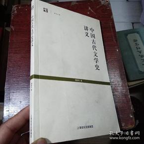 中国古代文学史讲义