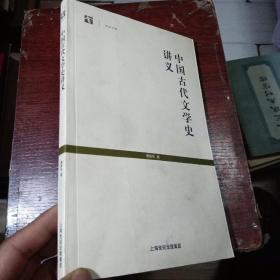 中国古代文学史讲义