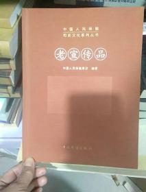 中国人民保险 司史文化系列丛书 老宣传品
