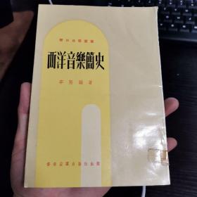 西洋音乐简史——青年自学丛书，李阳编著