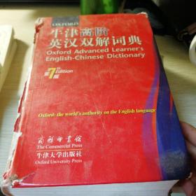牛津高阶英汉双解词典（第7版）