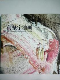 何坚宁油画集<精装>