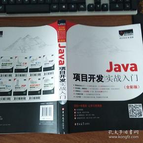 Java项目开发实战入门（全彩版）