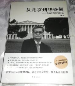 正版未拆封 从北京到华盛顿：我的中美历史回忆