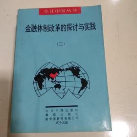 金融体制改革的探讨与实践(二)