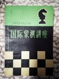 国际象棋讲座