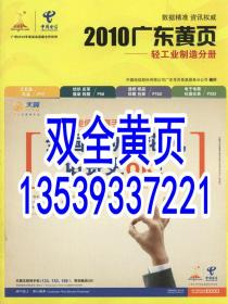 2021不出版2010广东黄页轻工业分册含工艺品礼品古董珠宝饰品体育文娱用品酒店厨房设备纺织印染皮革服装鞋帽造纸印刷包装电子电器电工照明仪器仪表