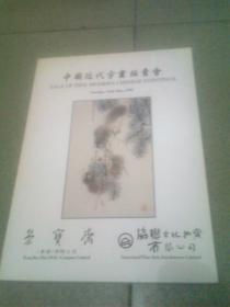 荣宝斋 协联古玩 中国近代字画拍卖会1993年5月11日吴昌硕齐白石 曹立伟 陈衡恪 程十发 傅抱石 高剑父 等等 / 荣宝斋 / 1993 / 1993 / 平装 / 16开