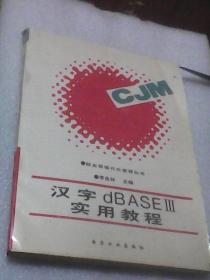 汉字dBASEⅢ实用教程：财经贸现代管理丛书（李良材主编）