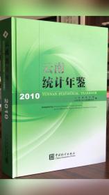 云南统计年鉴.2010