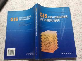 GIS应用于安徽东部地区金矿资源评价研究