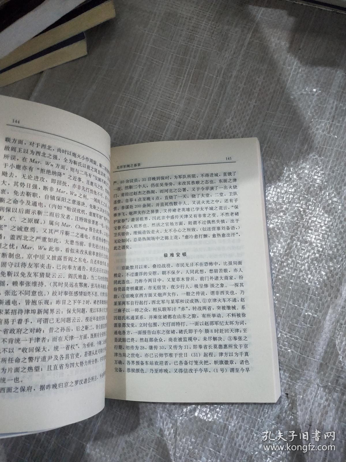 20世纪中国纪实文学文库 1900-1949 苦难与风流