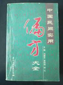 中国民间实用偏方大全