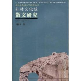 桂林文化城散文研究3932,7717