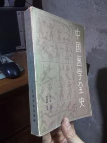 中国画学全史 1985年一版一印  品好  私章一处