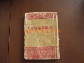 工作着是美丽的（ 1954年一版一印，繁体竖排）