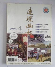 连环画报(2002年第4期)