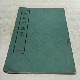 宋诗别裁集