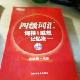 新东方：四级词汇词根＋联想记忆法