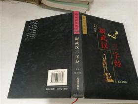 新武汉三字经、新武汉竹枝词（2册合售）