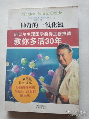 神奇的一氧化氮：诺贝尔生理医学奖得主