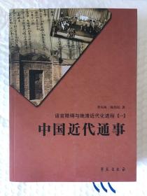 中国近代通事--语言障碍与晚清近代化进程(一) 一版一印 仅印2000册 sbg3上1