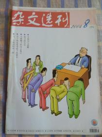 杂文选刊（2004年8月、总第156期）下