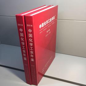 中国化学工业年鉴 2014  （上下卷） （第29卷）【精装、未阅】【一版一印 95品+++内页干净 实图拍摄 看图下单 收藏佳品】